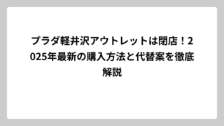 プラダ軽井沢アウトレットは閉店！2025年最新の購入方法と代替案を徹底解説
