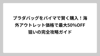 プラダバッグをバイマで賢く購入！海外アウトレット価格で最大50%OFF狙いの完全攻略ガイド