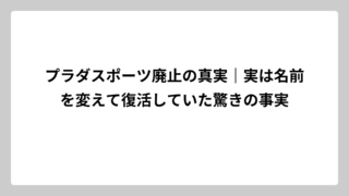 プラダスポーツ廃止の真実｜実は名前を変えて復活していた驚きの事実