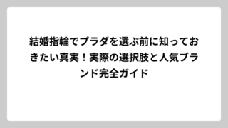 結婚指輪でプラダを選ぶ前に知っておきたい真実！実際の選択肢と人気ブランド完全ガイド