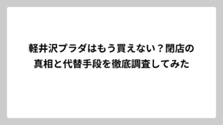 軽井沢プラダはもう買えない？閉店の真相と代替手段を徹底調査してみた