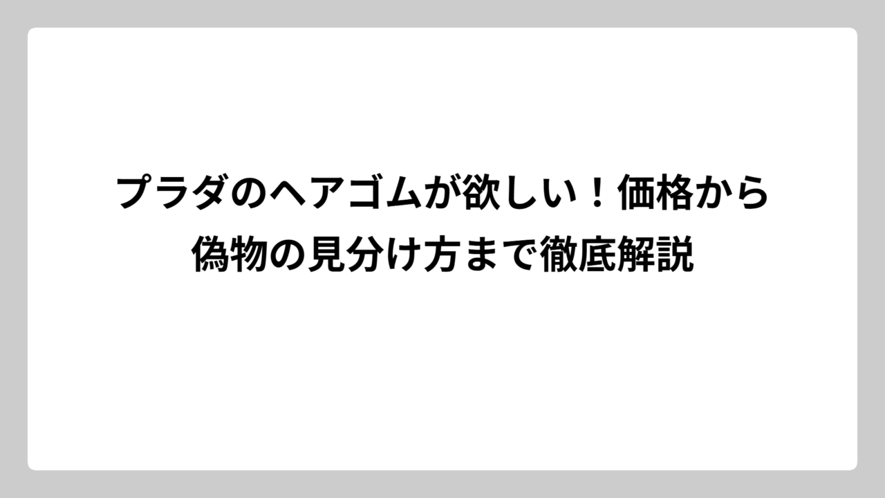 プラダのヘアゴムが欲しい！価格から偽物の見分け方まで徹底解説