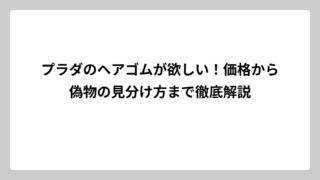 プラダのヘアゴムが欲しい！価格から偽物の見分け方まで徹底解説