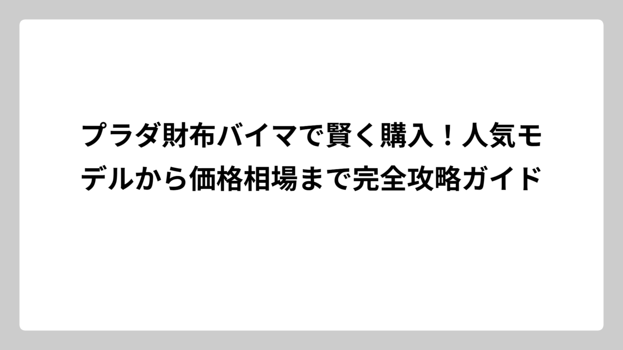 プラダ財布バイマで賢く購入！人気モデルから価格相場まで完全攻略ガイド