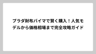 プラダ財布バイマで賢く購入！人気モデルから価格相場まで完全攻略ガイド