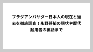 プラダアンバサダー日本人の現在と過去を徹底調査！永野芽郁の現状や歴代起用者の裏話まで