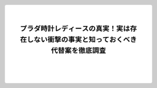プラダ時計レディースの真実！実は存在しない衝撃の事実と知っておくべき代替案を徹底調査