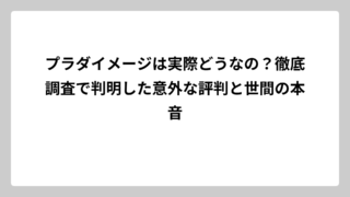 プラダイメージは実際どうなの？徹底調査で判明した意外な評判と世間の本音