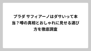 プラダ サフィアーノはダサいって本当？噂の真相とおしゃれに見せる選び方を徹底調査