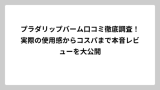 プラダリップバーム口コミ徹底調査！実際の使用感からコスパまで本音レビューを大公開