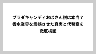 プラダキャンディおばさん説は本当？香水業界を震撼させた真実と代替案を徹底検証