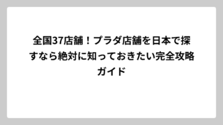 全国37店舗！プラダ店舗を日本で探すなら絶対に知っておきたい完全攻略ガイド