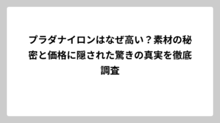プラダナイロンはなぜ高い？素材の秘密と価格に隠された驚きの真実を徹底調査