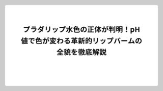 プラダリップ水色の正体が判明！pH値で色が変わる革新的リップバームの全貌を徹底解説