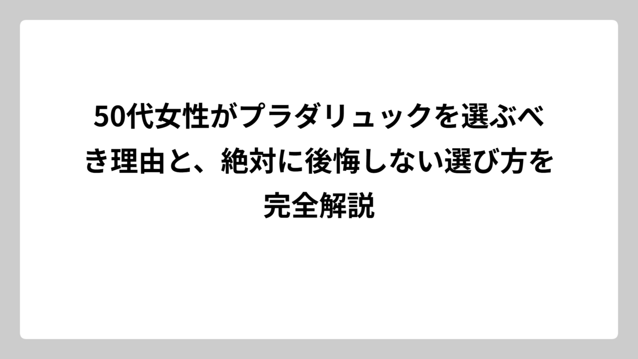 50代女性がプラダリュックを選ぶべき理由と、絶対に後悔しない選び方を完全解説
