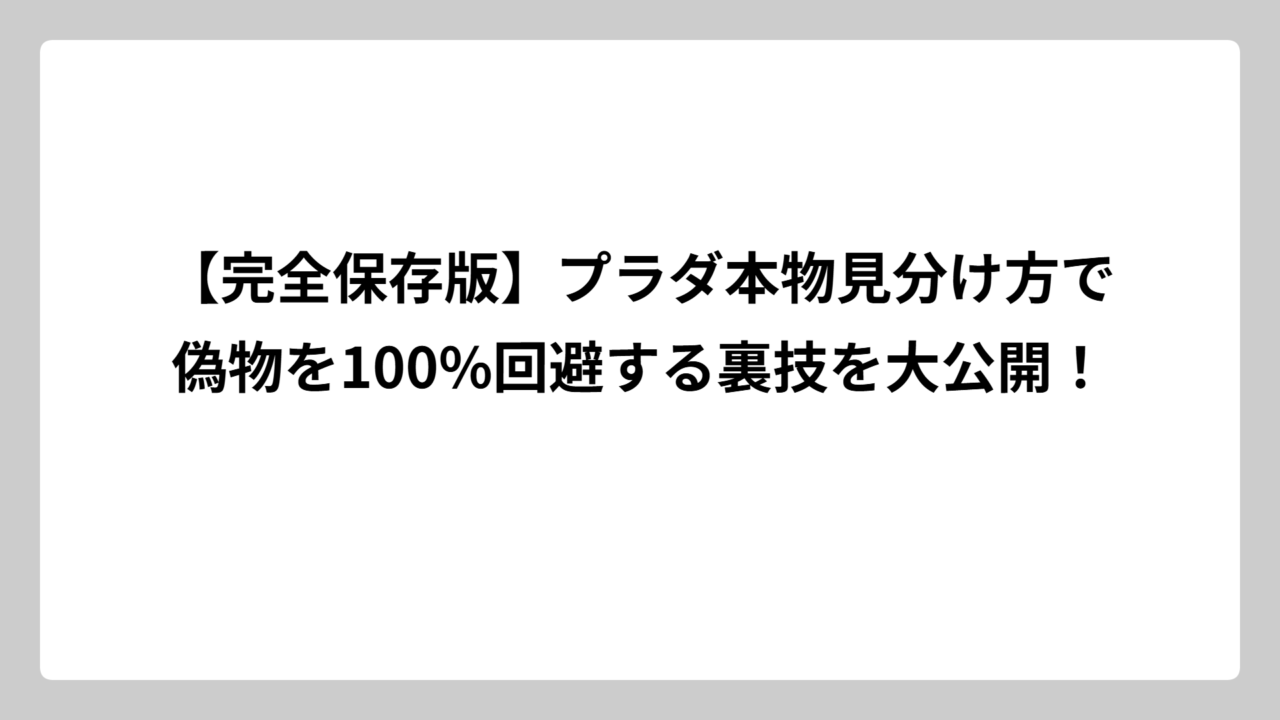 【完全保存版】プラダ本物見分け方で偽物を100%回避する裏技を大公開！