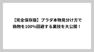 【完全保存版】プラダ本物見分け方で偽物を100%回避する裏技を大公開！