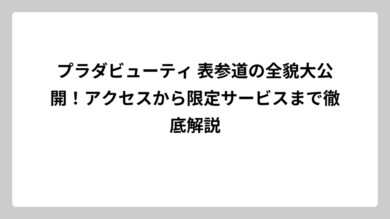 プラダビューティ 表参道の全貌大公開！アクセスから限定サービスまで徹底解説