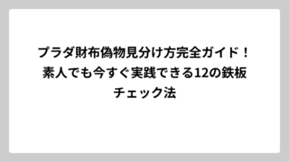 プラダ財布偽物見分け方完全ガイド！素人でも今すぐ実践できる12の鉄板チェック法