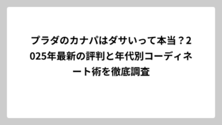 プラダのカナパはダサいって本当？2025年最新の評判と年代別コーディネート術を徹底調査