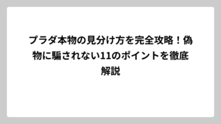 プラダ本物の見分け方を完全攻略！偽物に騙されない11のポイントを徹底解説