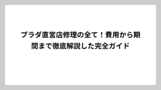 プラダ直営店修理の全て！費用から期間まで徹底解説した完全ガイド