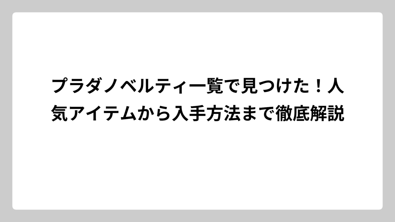 プラダノベルティ一覧で見つけた！人気アイテムから入手方法まで徹底解説