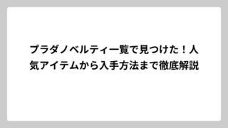 プラダノベルティ一覧で見つけた！人気アイテムから入手方法まで徹底解説