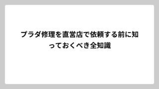 プラダ修理を直営店で依頼する前に知っておくべき全知識