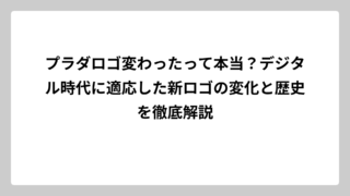 プラダロゴ変わったって本当？デジタル時代に適応した新ロゴの変化と歴史を徹底解説