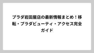 プラダ岩田屋店の最新情報まとめ！移転・プラダビューティ・アクセス完全ガイド