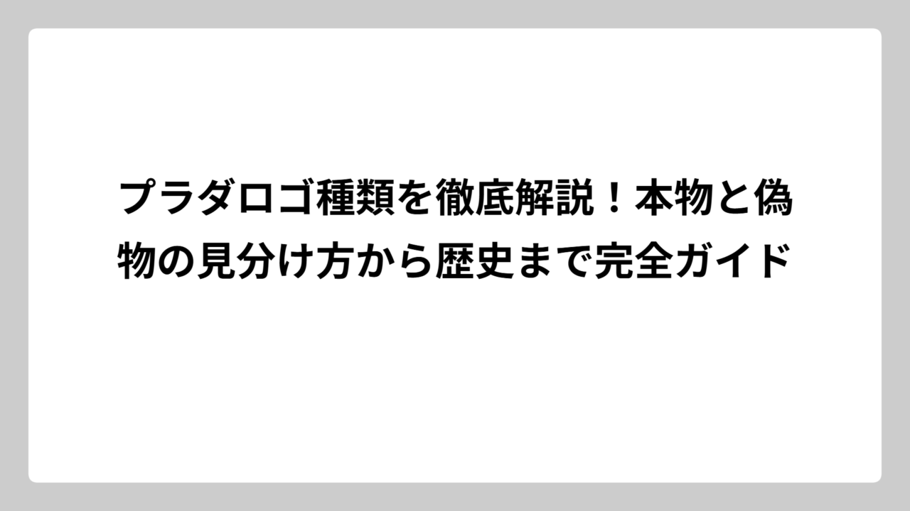 プラダロゴ種類を徹底解説！本物と偽物の見分け方から歴史まで完全ガイド