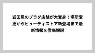 岩田屋のプラダ店舗が大変身！場所変更からビューティストア新登場まで最新情報を徹底解説