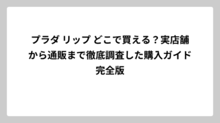 プラダ リップ どこで買える？実店舗から通販まで徹底調査した購入ガイド完全版