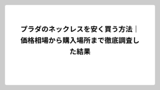 プラダのネックレスを安く買う方法｜価格相場から購入場所まで徹底調査した結果