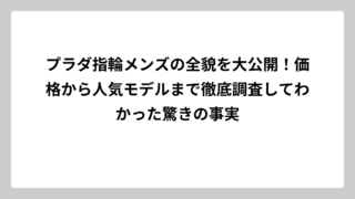 プラダ指輪メンズの全貌を大公開！価格から人気モデルまで徹底調査してわかった驚きの事実