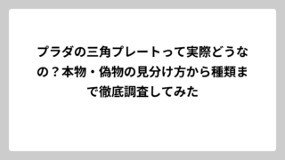 プラダの三角プレートって実際どうなの？本物・偽物の見分け方から種類まで徹底調査してみた