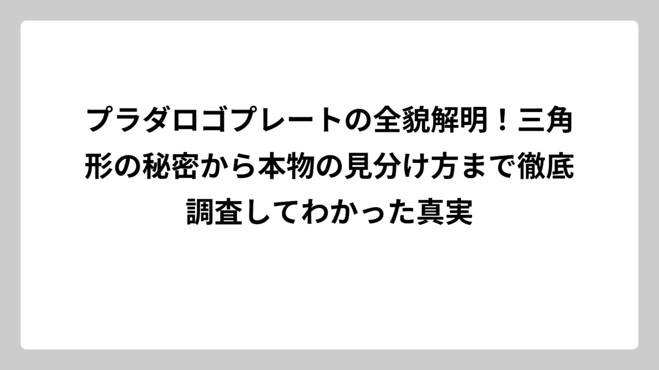 プラダロゴプレートの全貌解明！三角形の秘密から本物の見分け方まで徹底調査してわかった真実