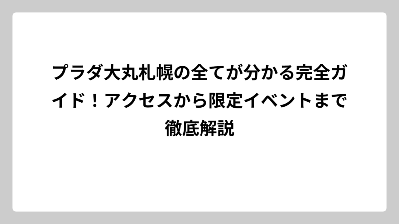 プラダ大丸札幌の全てが分かる完全ガイド！アクセスから限定イベントまで徹底解説