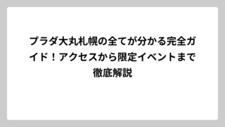 プラダ大丸札幌の全てが分かる完全ガイド！アクセスから限定イベントまで徹底解説