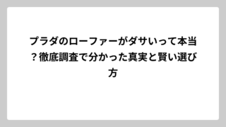プラダのローファーがダサいって本当？徹底調査で分かった真実と賢い選び方