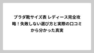 プラダ靴サイズ表 レディース完全攻略！失敗しない選び方と実際の口コミから分かった真実