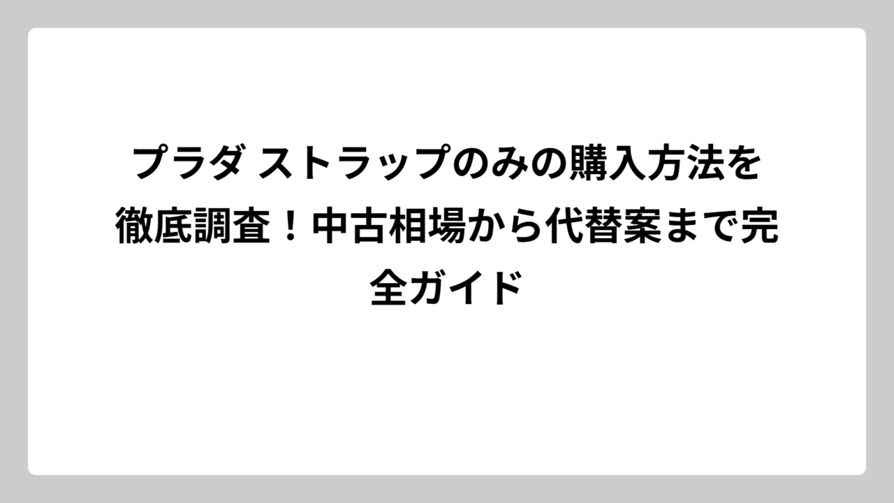 プラダ ストラップのみの購入方法を徹底調査！中古相場から代替案まで完全ガイド