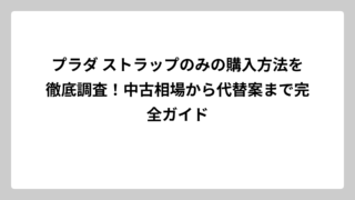 プラダ ストラップのみの購入方法を徹底調査！中古相場から代替案まで完全ガイド