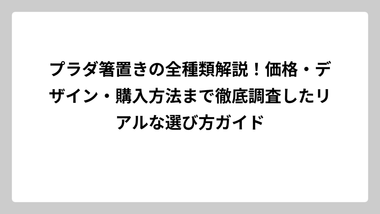 プラダ箸置きの全種類解説！価格・デザイン・購入方法まで徹底調査したリアルな選び方ガイド