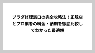 プラダ修理窓口の完全攻略法！正規店とプロ業者の料金・納期を徹底比較してわかった最適解
