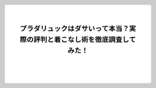 プラダリュックはダサいって本当？実際の評判と着こなし術を徹底調査してみた！