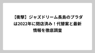 【衝撃】ジャズドリーム長島のプラダは2022年に閉店済み！代替案と最新情報を徹底調査