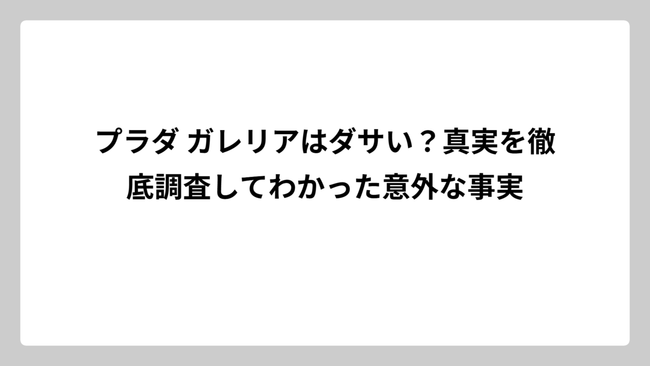 プラダ ガレリアはダサい？真実を徹底調査してわかった意外な事実