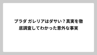 プラダ ガレリアはダサい？真実を徹底調査してわかった意外な事実